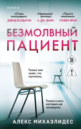 Обложка книги «Безмолвный пациент»
