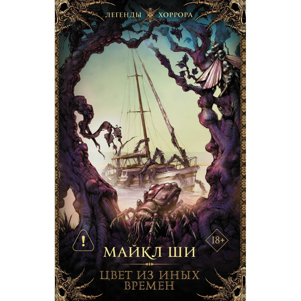 Обложка книги «Цвет из иных времен»