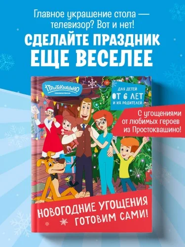 Обложка книги «Простоквашино. Готовим сами! Новогодние угощения»