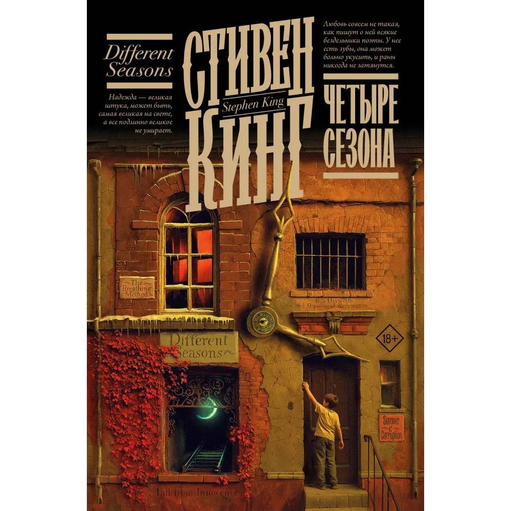 Обложка книги «Четыре сезона (Кинг С.)»
