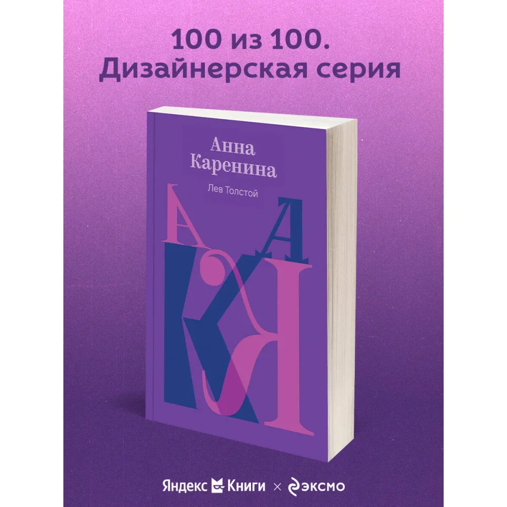 Обложка книги «Анна Каренина»
