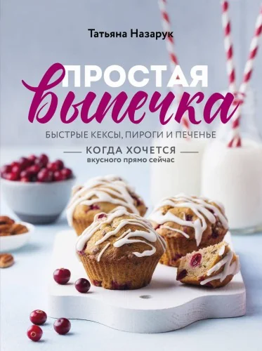 Обложка книги «Простая выпечка. Быстрые кексы, пироги и печенье когда хочется вкусного прямо сейчас»