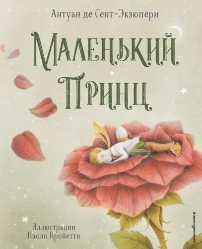Обложка книги «Маленький принц (ил. П. Пройетти)»