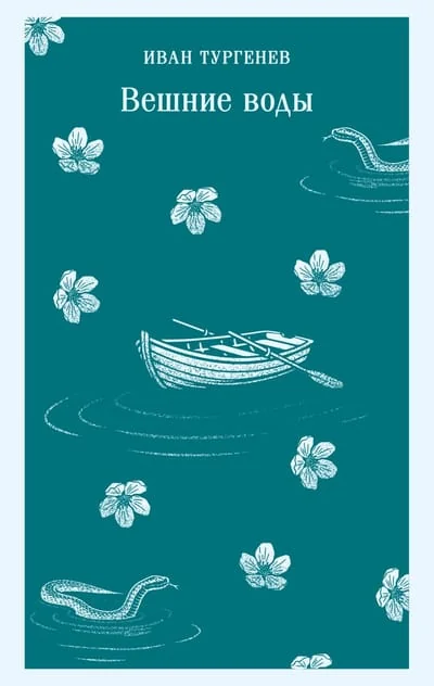 Обложка книги «Вешние воды»