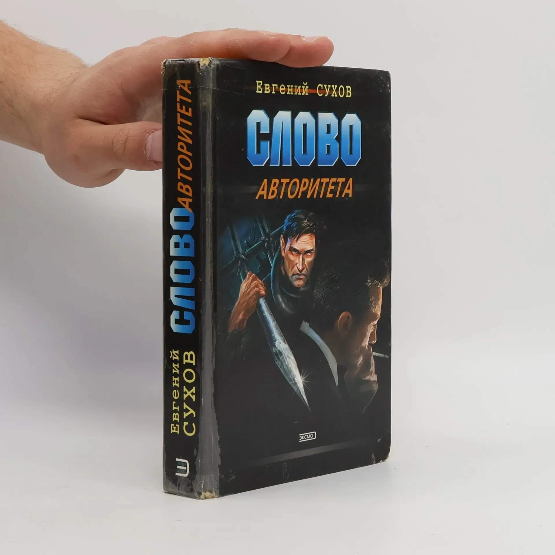 Обложка книги «Слово авторитета»