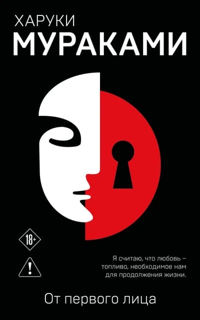 Обложка книги «От первого лица»