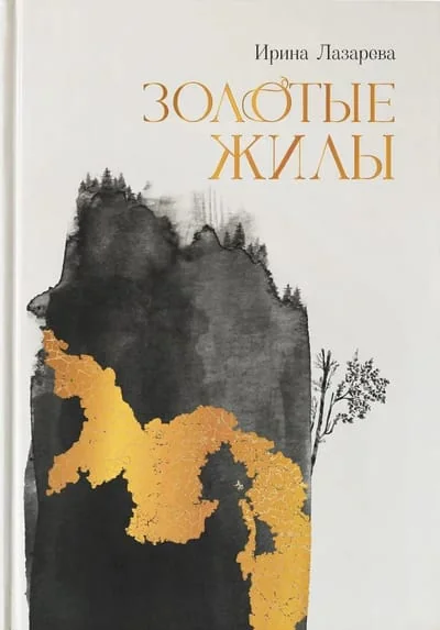Обложка книги «Золотые жилы»