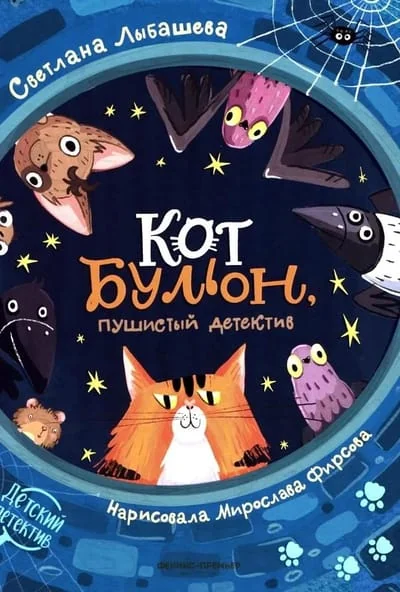 Обложка книги «Кот Бульон, пушистый детектив»