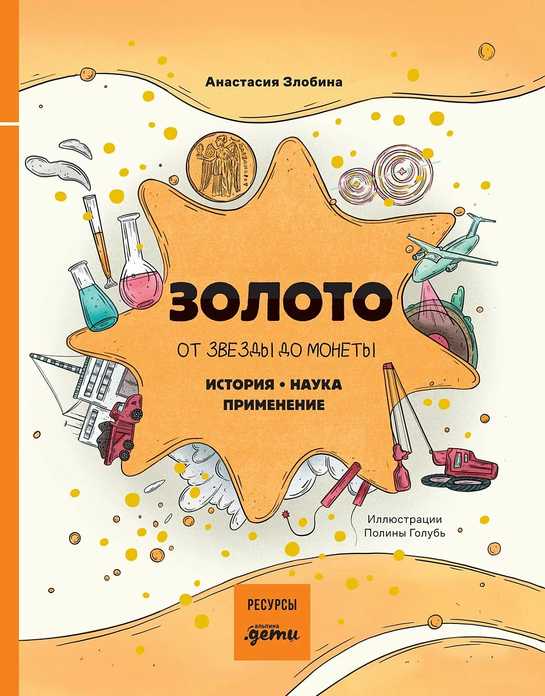 Обложка книги «Золото: от звезды до монеты. История. Наука. Применение»