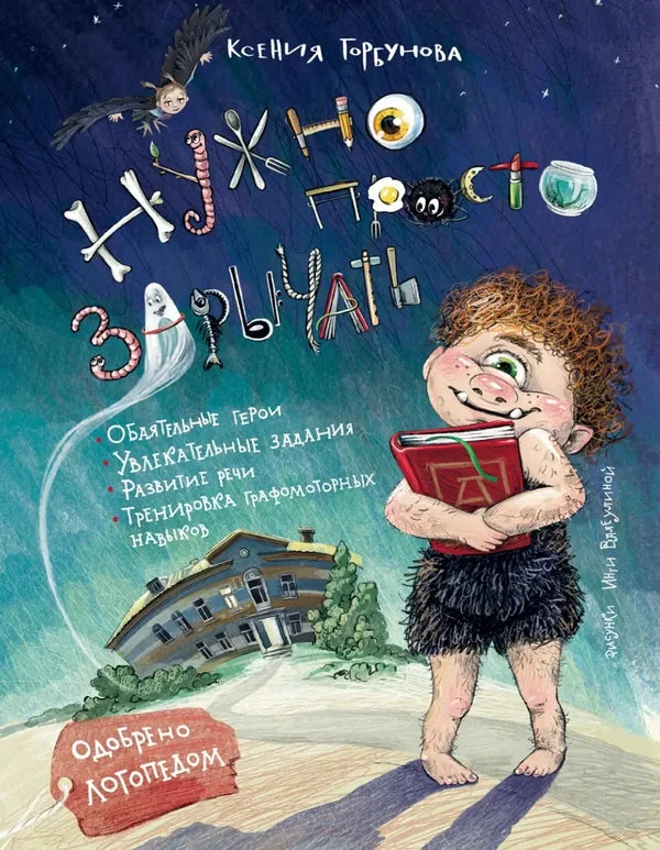 Обложка книги «Нужно просто зарычать / Ксения Горбунова»