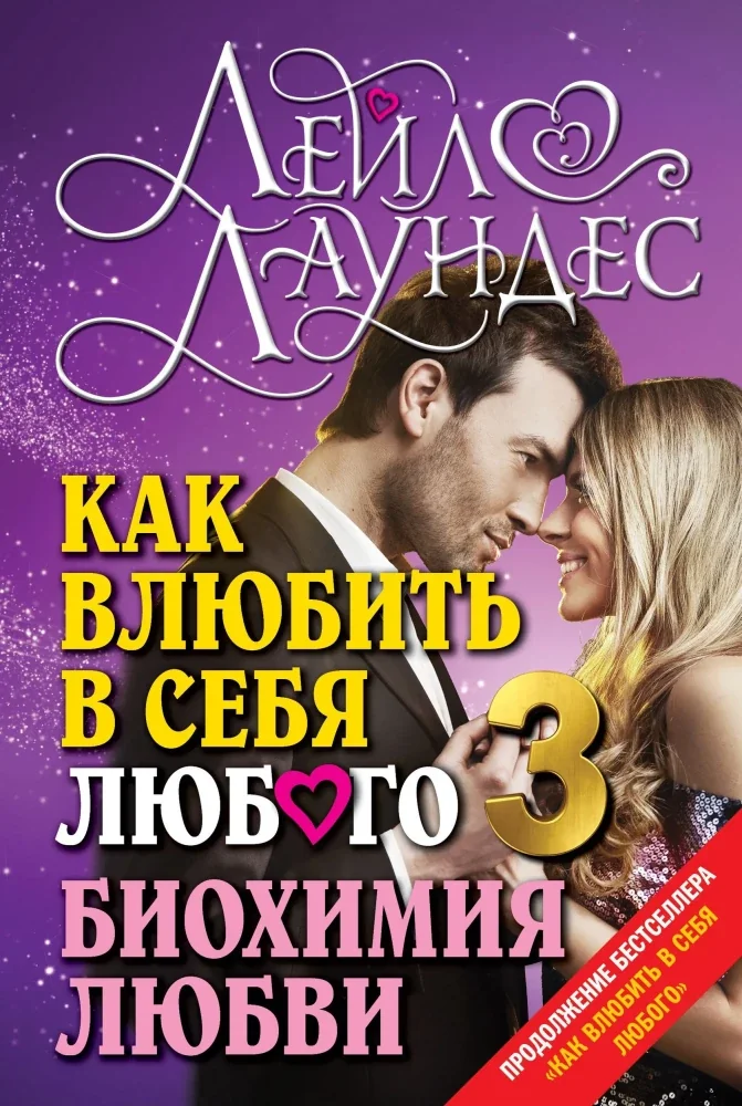 Обложка книги «Как влюбить в себя любого 3. Биохимия любви»