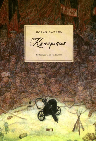 Обложка книги «Конармия»