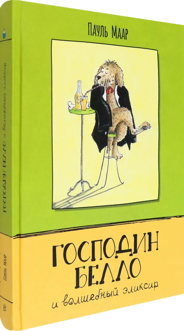 Обложка книги «Господин Белло/Господин Белло и волшебный эликсир»