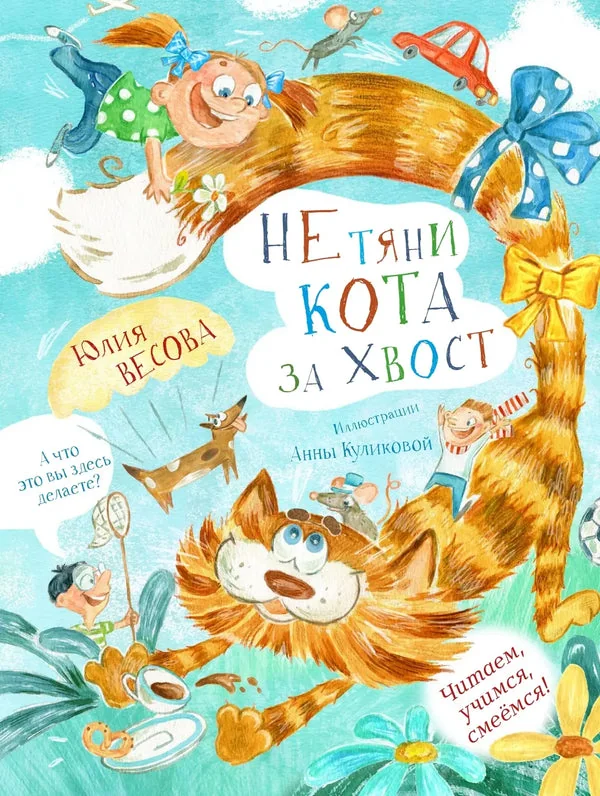 Обложка книги «Не тяни кота за хвост»