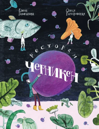 Обложка книги «Ресторан «Черникен»»