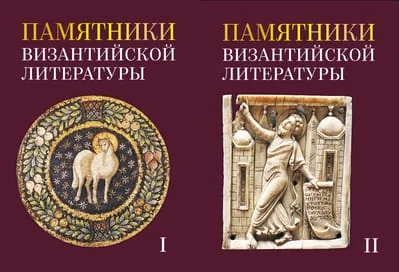 Обложка книги «Памятники византийской литературы. В 2 томах»