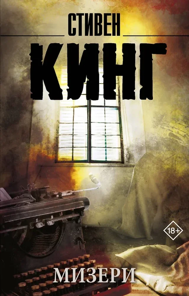 Обложка книги «9785170925643 Мизери (Кинг С.)»