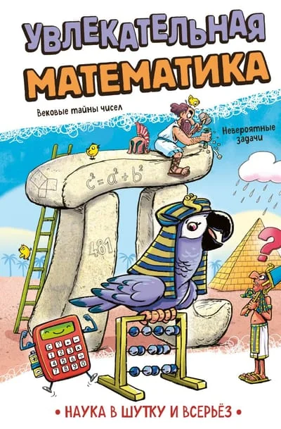 Обложка книги «Увлекательная математика»