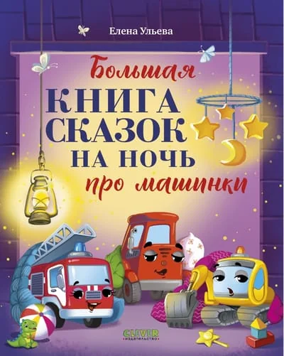 Обложка книги «Большая книга сказок на ночь про машинки»