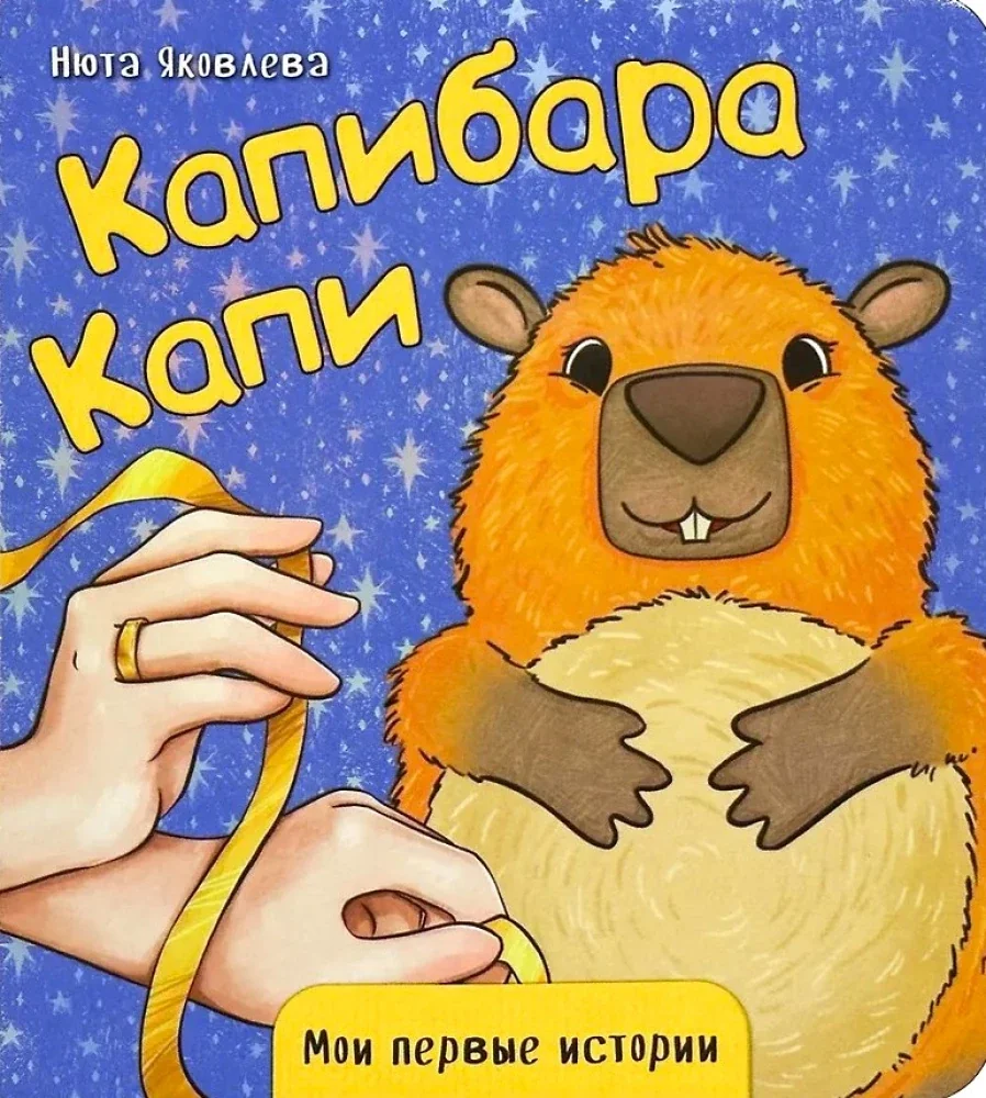 Обложка книги «Капибара Капи»