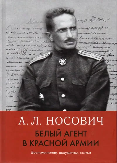 Обложка книги «Белый агент в Красной армии. Воспоминания, документы, статьи»