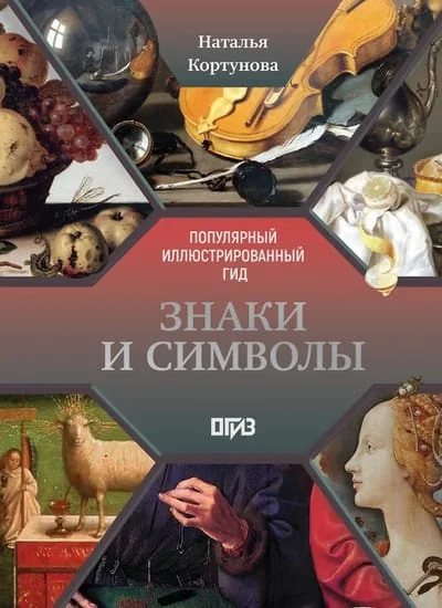 Обложка книги «Знаки и символы»