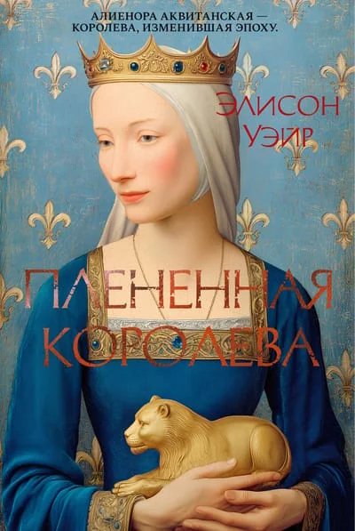 Обложка книги «Плененная королева»