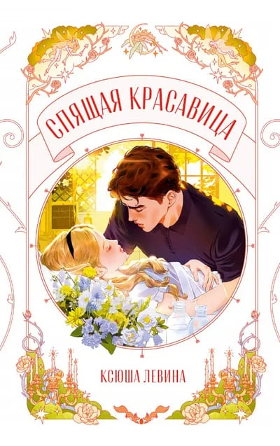 Обложка книги «Спящая красавица»