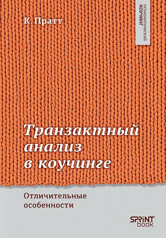 Обложка книги «Транзактный анализ в коучинге. Отличительные особенности»