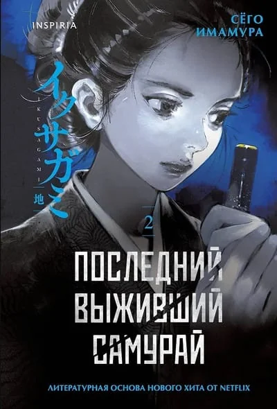 Обложка книги «Последний выживший самурай. Том 2»