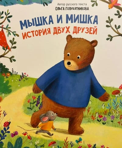 Обложка книги «Мышка и мишка»