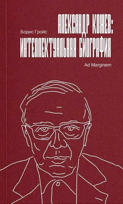 Обложка книги «Александр Кожев: интеллектуальная биография»