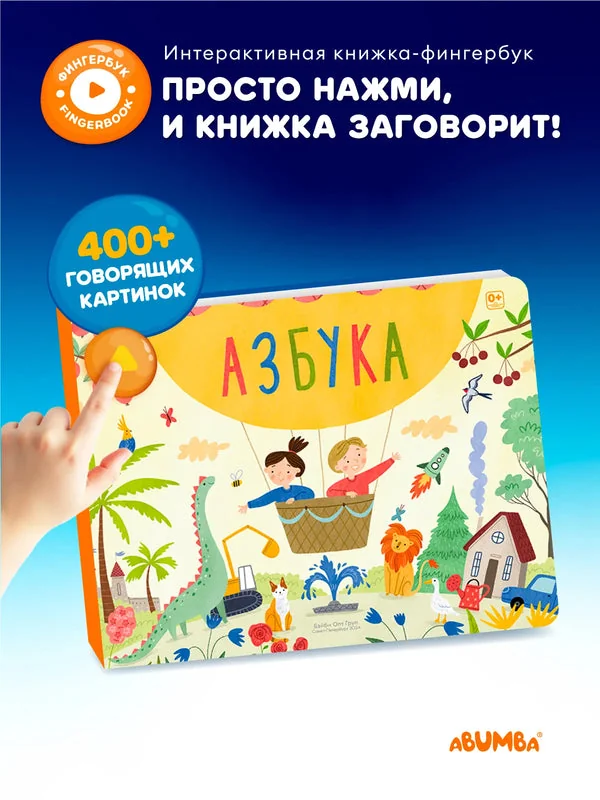 Обложка книги «Интерактивная книга Fingerbook «Азбука»»
