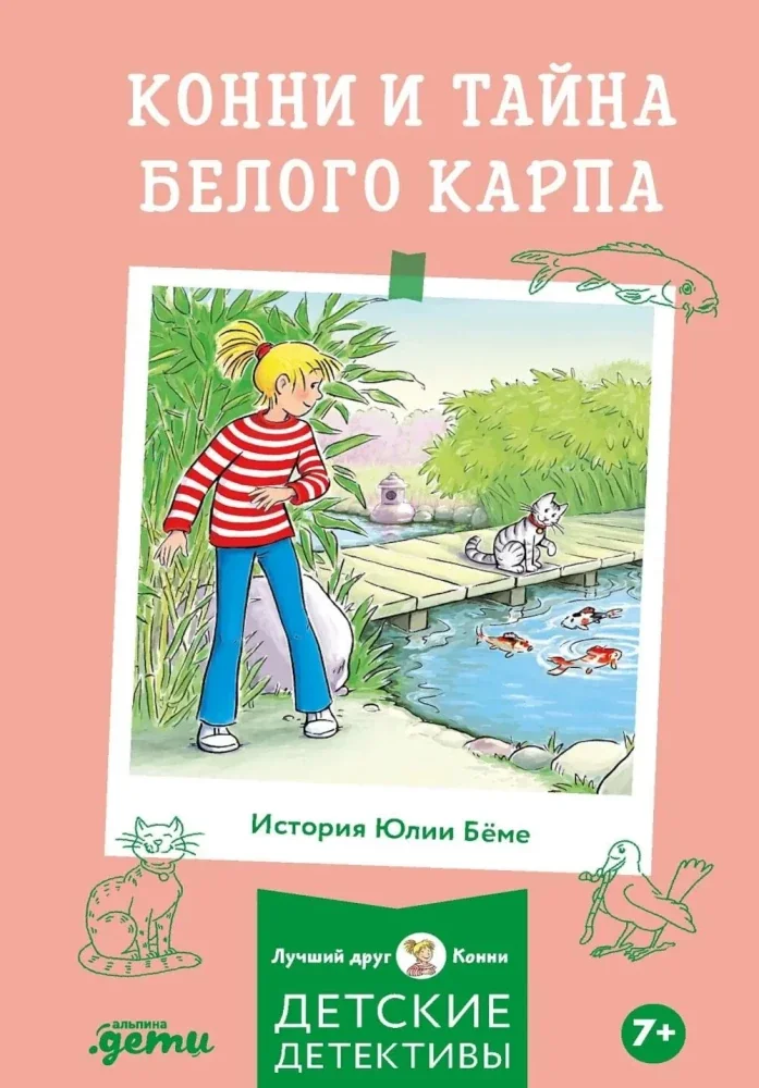 Обложка книги «Конни и тайна белого карпа»