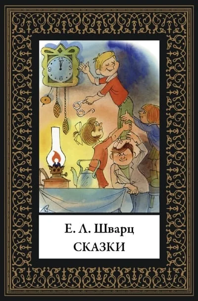 Обложка книги «Сказки Шварца»