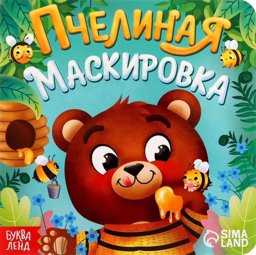 Обложка книги «Пчелиная маскировка»