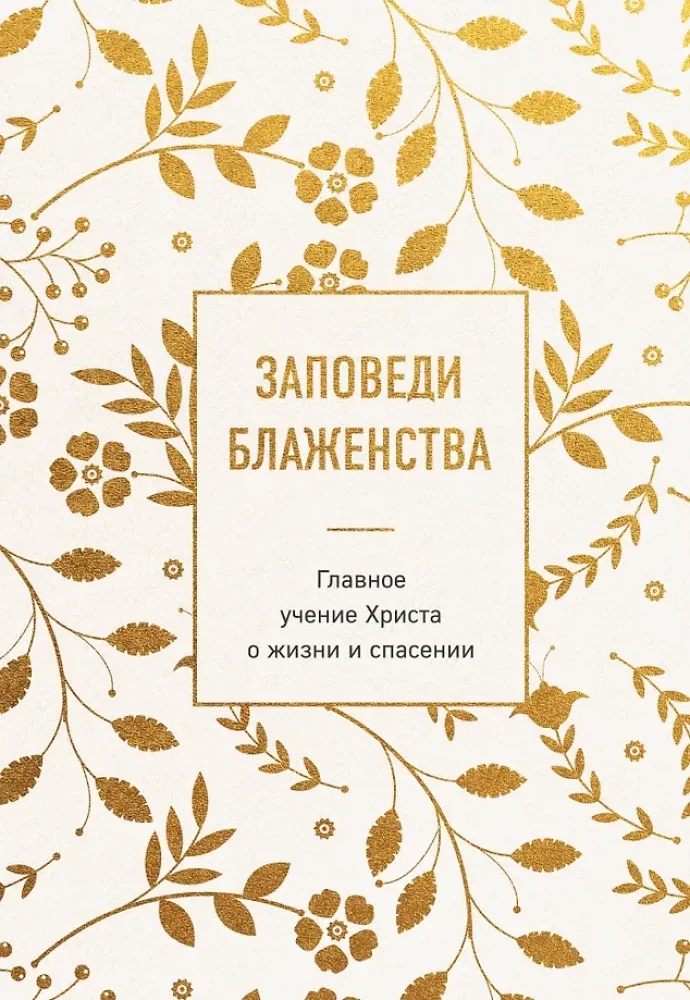 Обложка книги «Заповеди блаженства. Главное учение Христа о жи»
