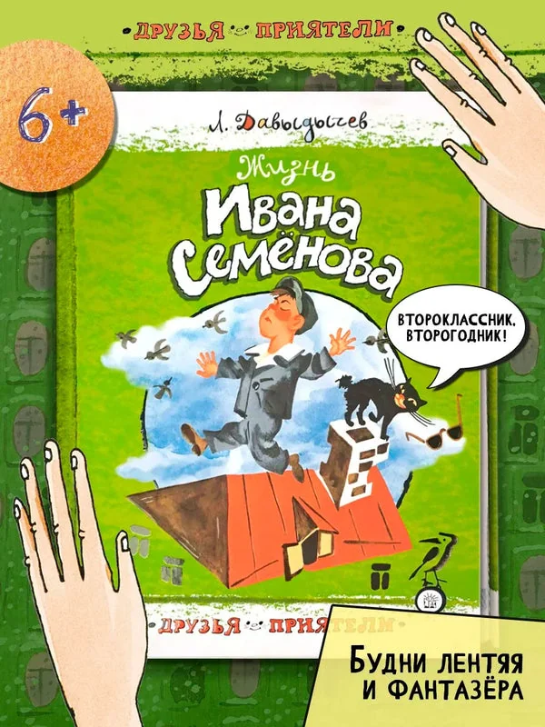 Обложка книги «Жизнь Ивана Семенова»