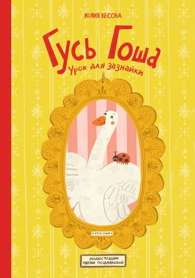 Обложка книги «Гусь Гоша»