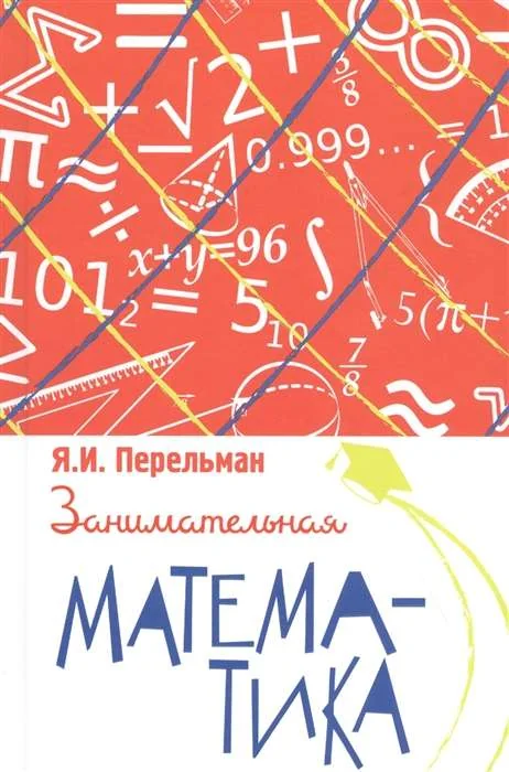Обложка книги «Занимательная математика»
