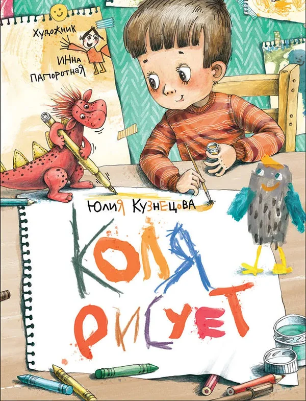 Обложка книги «Коля рисует / Юлия Кузнецова»