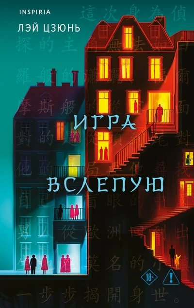 Обложка книги «Игра вслепую»