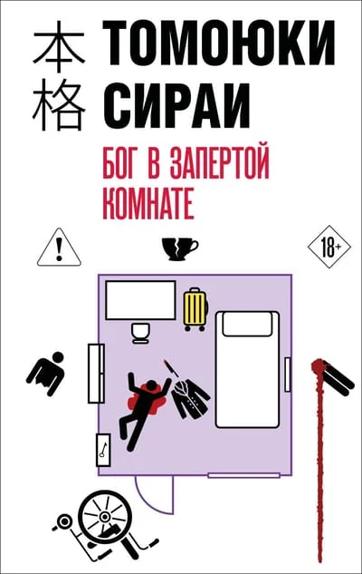 Обложка книги «Бог в запертой комнате»