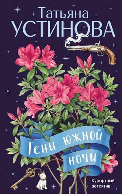 Обложка книги «Тени южной ночи»