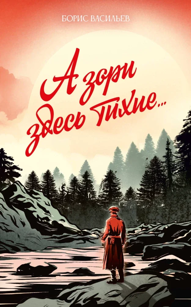 Обложка книги «А зори здесь тихие...»