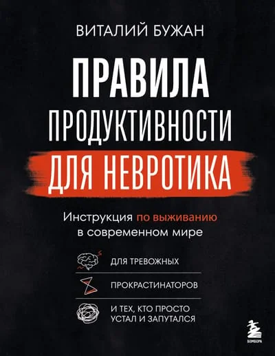 Обложка книги «Правила продуктивности для невротика. Инструкция по выживанию в современном мире для тревожных, прокрастинаторов и тех, кто просто устал»