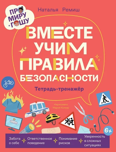 Обложка книги «Про Миру и Гошу. Вместе учим правила безопасности»