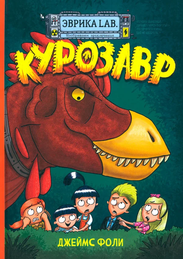 Обложка книги «Эврика/ Курозавр»