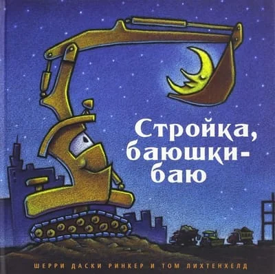 Обложка книги «Стройка, баюшки-баю (большой формат)»