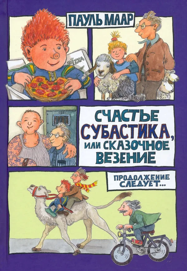 Обложка книги «Субастик/Счастье Субастика, или Сказочное везение»